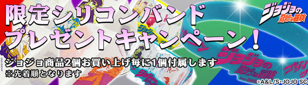 ”ジョジョ限定シリコンバンド”プレゼントキャンペーン