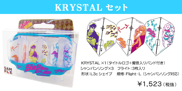 ジョジョの奇妙な冒険 KRYSTALセット