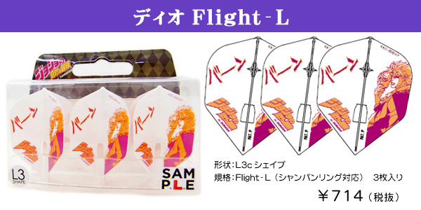 ジョジョの奇妙な冒険 ディオFlight-L