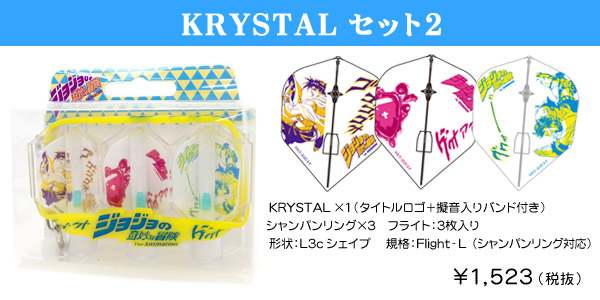 ジョジョの奇妙な冒険 KRYSTALセット