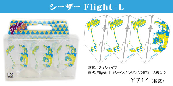 ジョジョの奇妙な冒険 ディオFlight-L