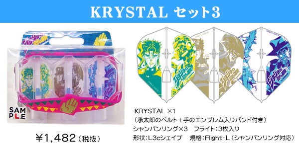 ジョジョの奇妙な冒険 KRYSTALセット3