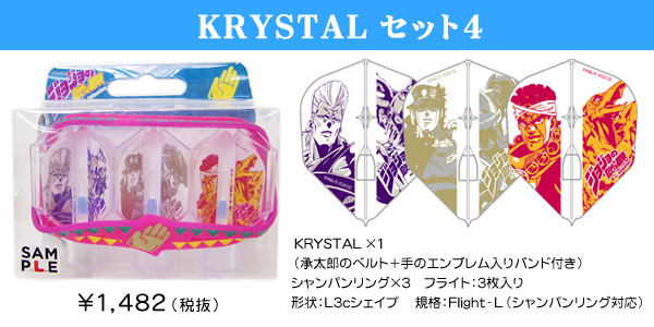 ジョジョの奇妙な冒険 KRYSTALセット4