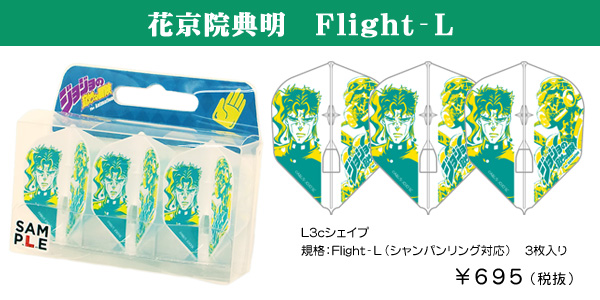 ジョジョの奇妙な冒険 花京院典明Flight-L