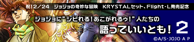 ジョジョに シビれる！あこがれるゥ！ 人たちの語っていいとも！2