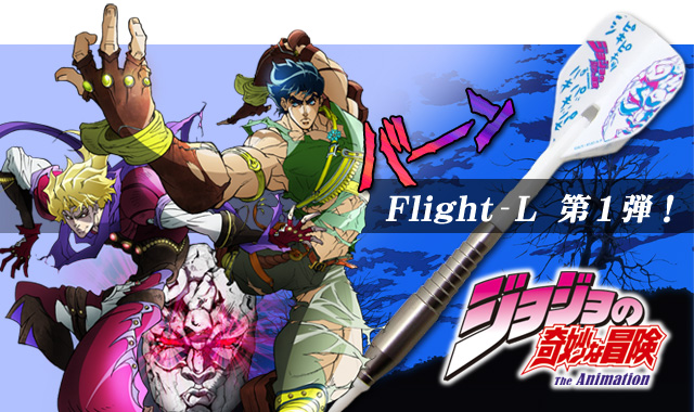 ジョジョの奇妙な冒険 Flight-L 第1弾!