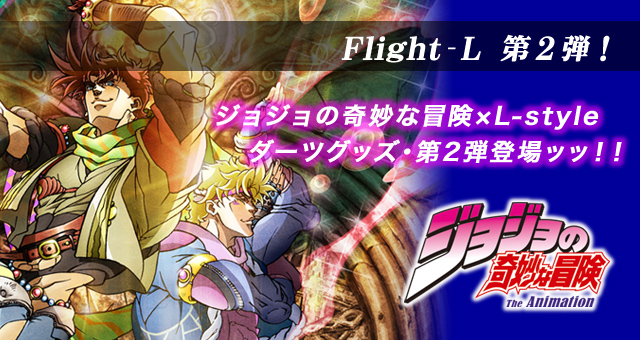 ジョジョの奇妙な冒険 Flight-L 第2弾！