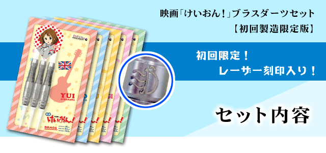 ▼ 映画「けいおん！」ブラスダーツセット